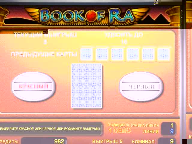 Риск-игра в слоте Book of Ra